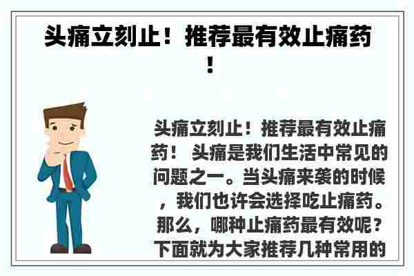 头痛立刻止！推荐最有效止痛药！